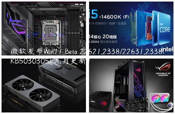 微软发布Win11 Beta 22621.2338/22631.2338(KB5030305) 九月更新！