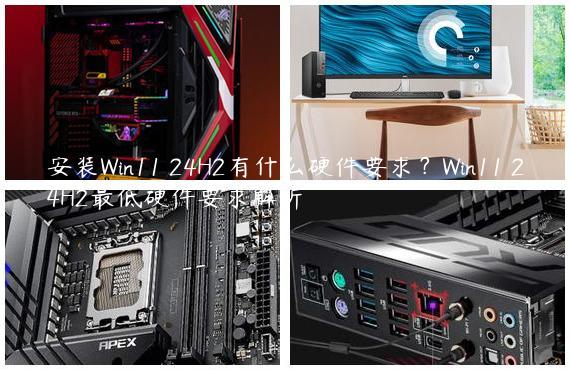 安装Win11 24H2有什么硬件要求？Win11 24H2最低硬件要求解析