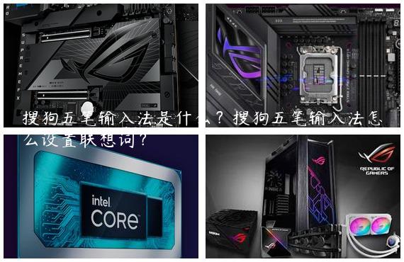 搜狗五笔输入法是什么？搜狗五笔输入法怎么设置联想词？