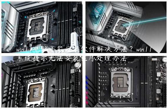 win11电脑不能安装软件解决方法？win11系统提示无法安装程序处理办法