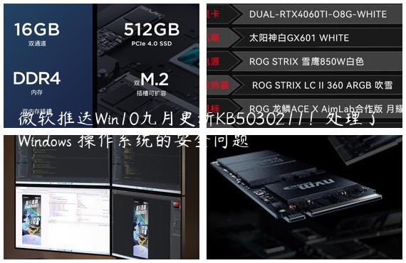 微软推送Win10九月更新KB5030211！处理了 Windows 操作系统的安全问题