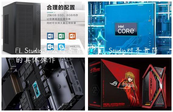 FL Studio怎么对齐音符？FL Studio对齐音符的具体操作