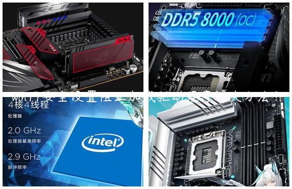 win11安全设置阻止加载驱动程序解决方法？