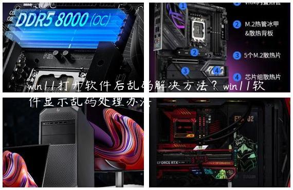 win11打开软件后乱码解决方法？win11软件显示乱码处理办法