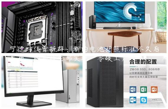 宁德时代曾毓群：新的电池护照标准不久后发布，明年将全部实现“零碳工厂”