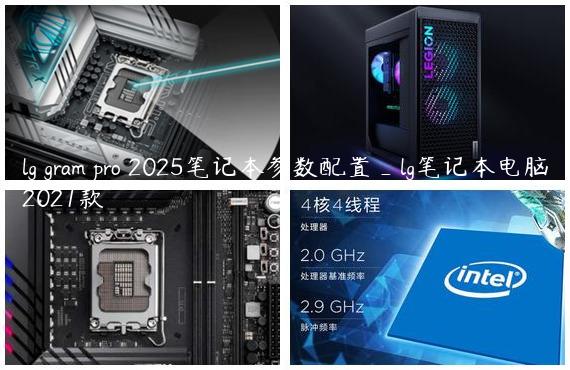 lg gram pro 2025笔记本参数配置_lg笔记本电脑2021款