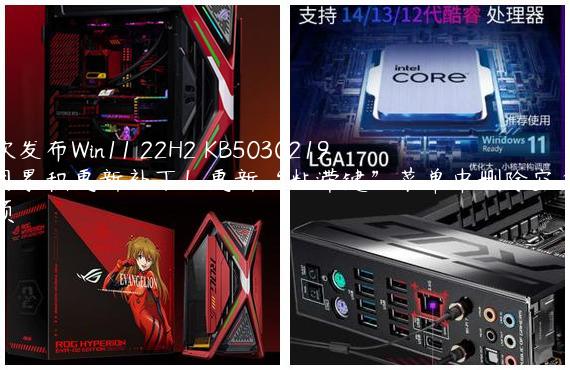 微软发布Win11 22H2 KB5030219九月累积更新补丁！更新“粘滞键”菜单中删除空白菜单项