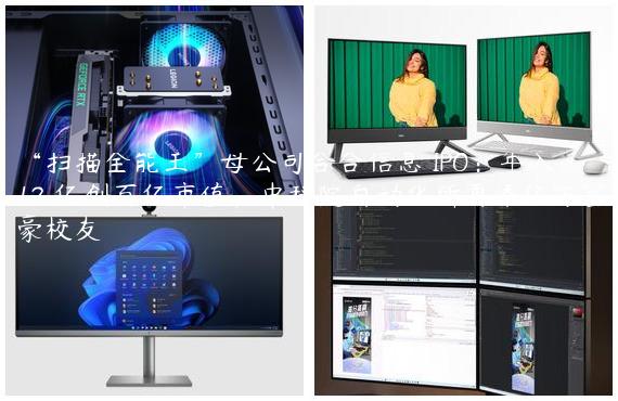 “扫描全能王”母公司合合信息 IPO：年入 12 亿创百亿市值，中科院自动化所再添亿万富豪校友