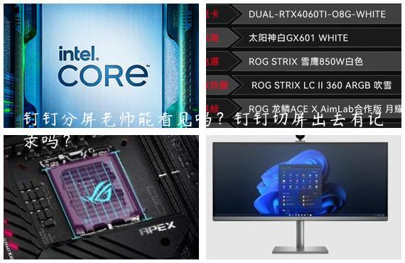 钉钉分屏老师能看见吗？钉钉切屏出去有记录吗？
