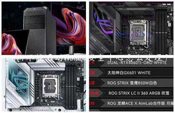 win11不能启动Window安全中心怎么处理？
