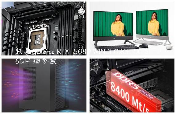 技嘉GeForce RTX™ 5080 WINDFORCE OC SFF 16G详细参数
