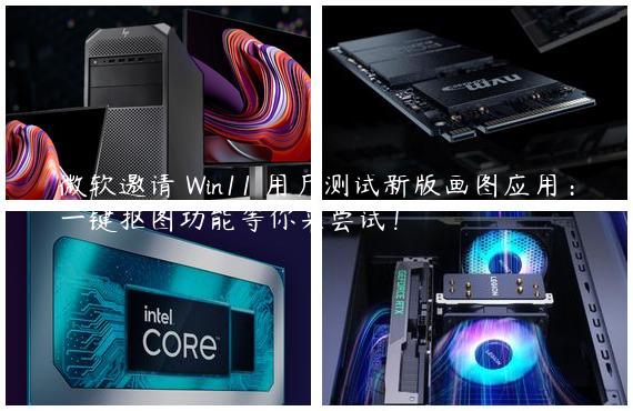 微软邀请 Win11 用户测试新版画图应用：一键抠图功能等你来尝试！