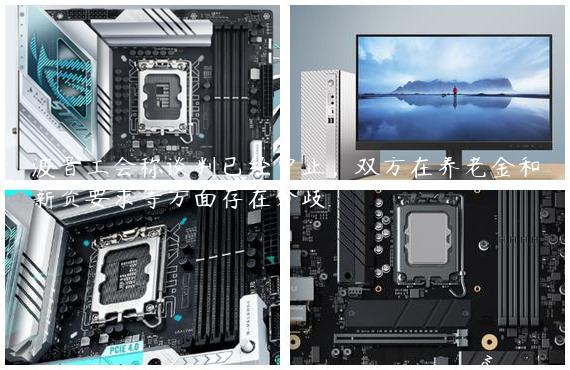波音工会称谈判已经中止，双方在养老金和薪资要求等方面存在分歧