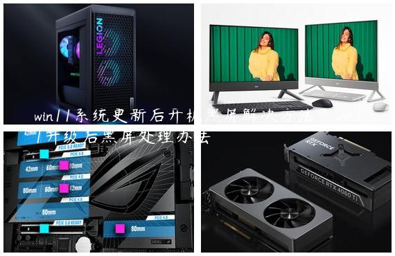 win11系统更新后开机黑屏解决方法？win11升级后黑屏处理办法