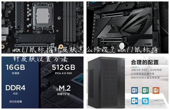 win11鼠标指针皮肤怎么修改？win11鼠标指针皮肤设置方法