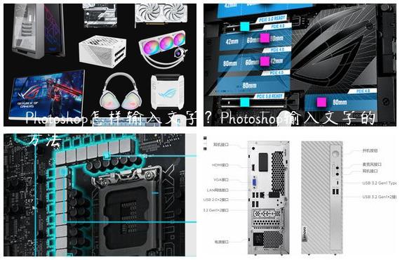 Photoshop怎样输入文字？Photoshop输入文字的方法