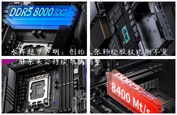 永辉超市声明：创始人张轩松股权比例不变，胖东来会持续帮扶调整