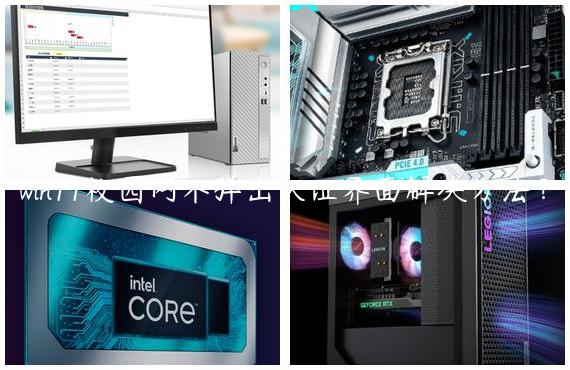 win11校园网不弹出认证界面解决方法？