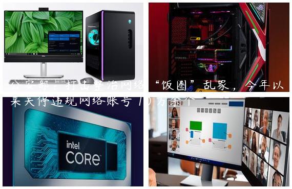 公安部：打击整治网络“饭圈”乱象，今年以来关停违规网络账号 10 万余个