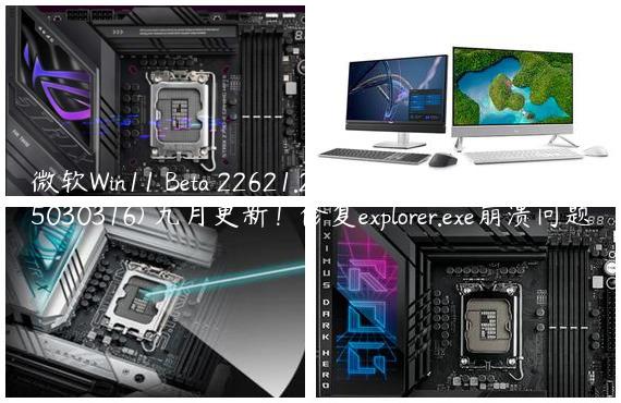 微软Win11 Beta 22621.2271/22631.2271(KB5030316) 九月更新！修复explorer.exe崩溃问题
