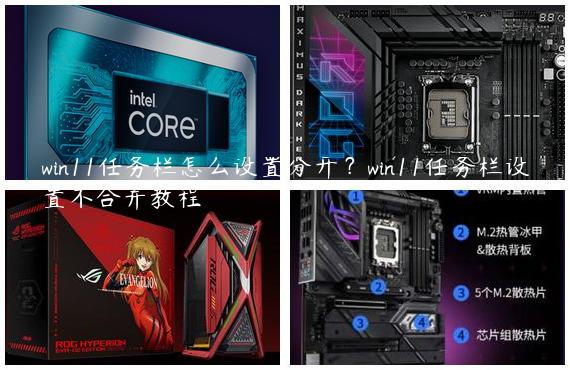 win11任务栏怎么设置分开？win11任务栏设置不合并教程