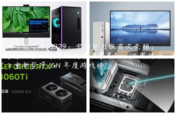 科技昨夜今晨 0929：中国登月服首次亮相；余承东回应“傲界”改名“尊界”；《黑神话：悟空》重新登顶 IGN 年度游戏榜...