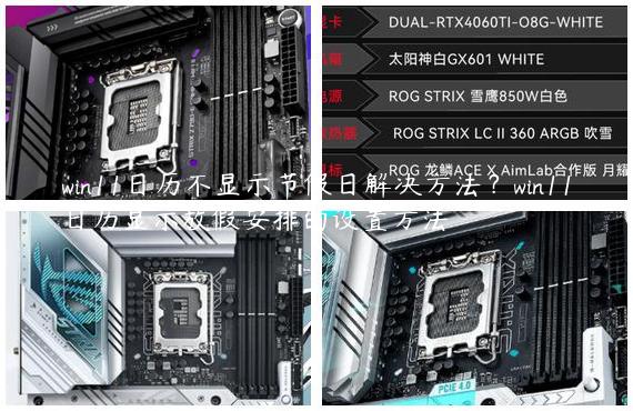 win11日历不显示节假日解决方法？win11日历显示放假安排的设置方法