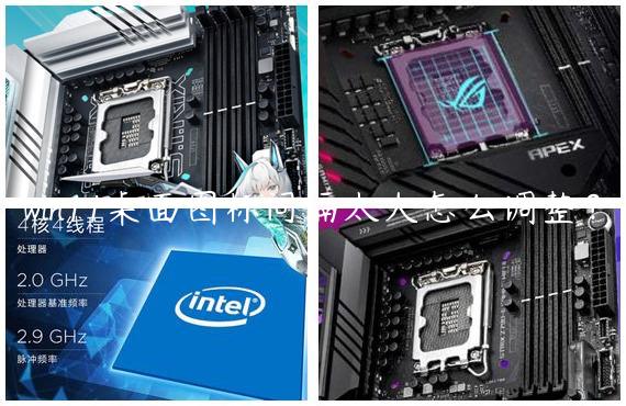 win11桌面图标间隔太大怎么调整？