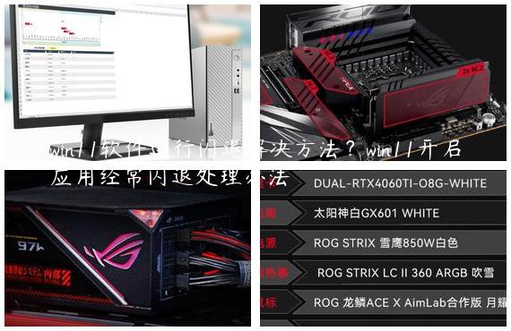 win11软件运行闪退解决方法？win11开启应用经常闪退处理办法