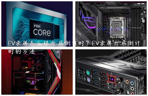 EV录屏怎么样开启倒计时？EV录屏开启倒计时的方法