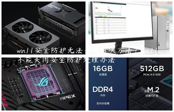 win11安全防护无法关闭解决方法？win11不能关闭安全防护处理办法