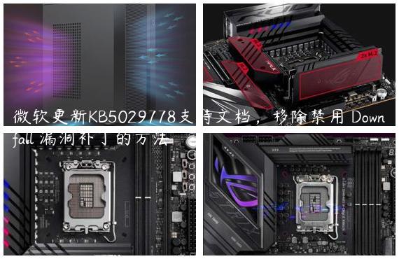 微软更新KB5029778支持文档，移除禁用 Downfall 漏洞补丁的方法
