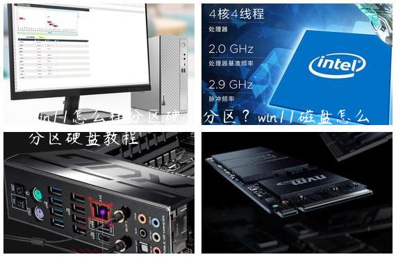 Win11怎么样分区硬盘分区？win11磁盘怎么分区硬盘教程
