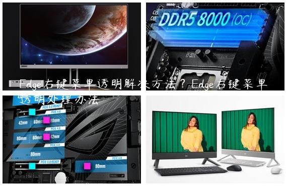 Edge右键菜单透明解决方法？Edge右键菜单透明处理办法
