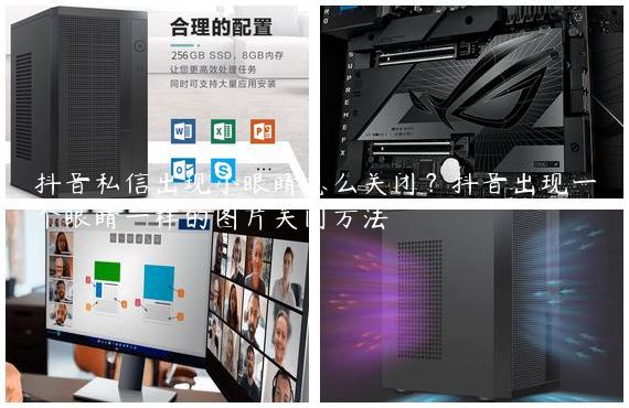 抖音私信出现小眼睛怎么关闭？抖音出现一个眼睛一样的图片关闭方法