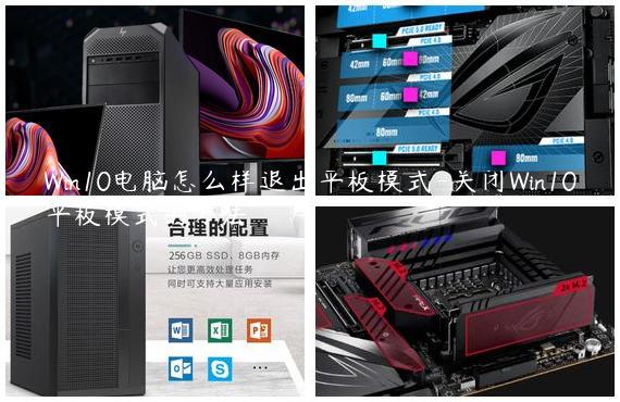 Win10电脑怎么样退出平板模式-关闭Win10平板模式的方法