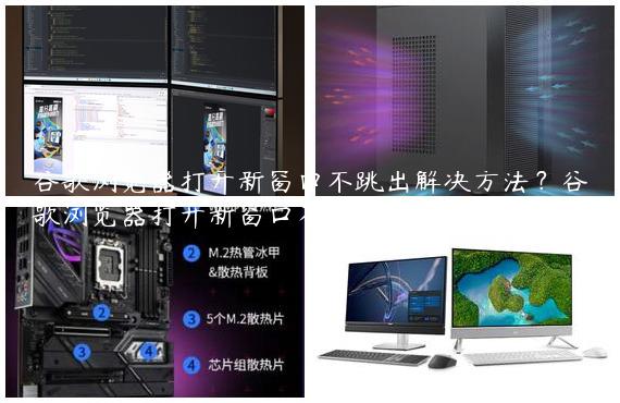 谷歌浏览器打开新窗口不跳出解决方法？谷歌浏览器打开新窗口不跳出处理办法