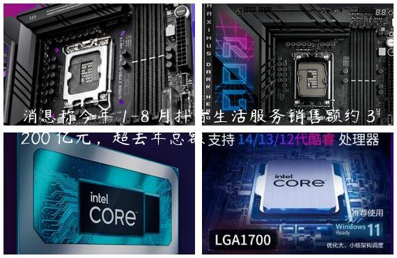 消息称今年 1-8 月抖音生活服务销售额约 3200 亿元，超去年总额
