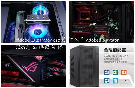 Adobe Illustrator cs5是什么？adobeillustratorCS5怎么样改字体？