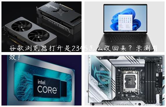 谷歌浏览器打开是2345怎么改回来？亲测有效！