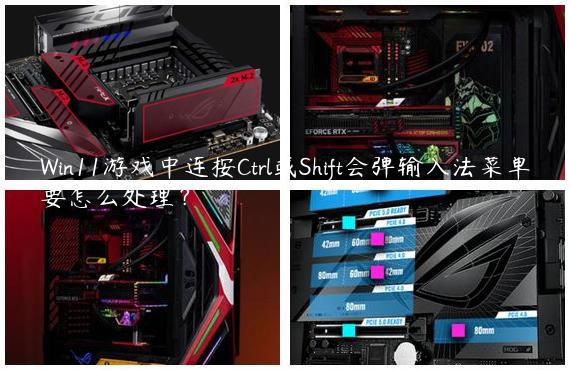 Win11游戏中连按Ctrl或Shift会弹输入法菜单要怎么处理？