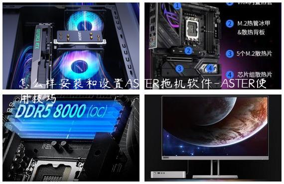 怎么样安装和设置ASTER拖机软件-ASTER使用技巧