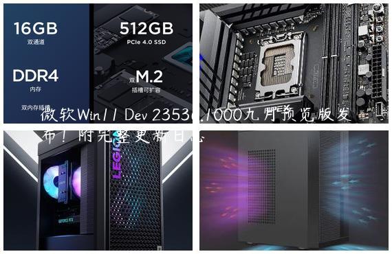 微软Win11 Dev 23536.1000九月预览版发布！附完整更新日志
