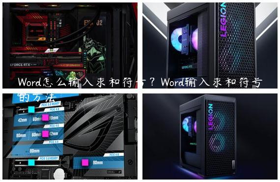 Word怎么输入求和符号？Word输入求和符号的方法