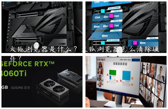 火狐浏览器是什么？火狐浏览器怎么清除缓存？