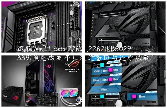 微软Win11 Beta 226x1.2262(KB5029339)预览版发布！改进备份与还原功能