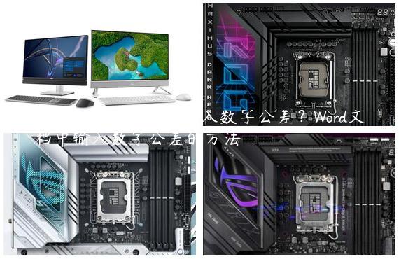 Word文档中怎么样输入数字公差？Word文档中输入数字公差的方法