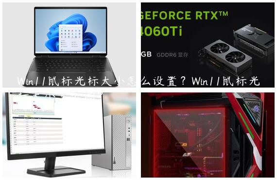 Win11鼠标光标大小怎么设置？Win11鼠标光标大小怎么调？