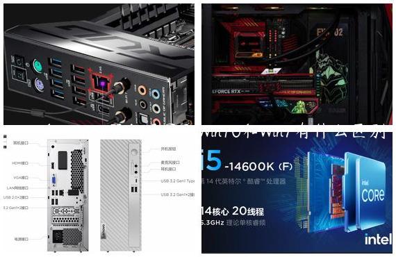 Win7和Win10哪个好用？Win10和Win7有什么区别