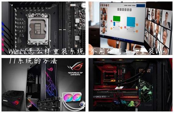 Win11怎么样重装系统-不用任何工具重装Win11系统的方法